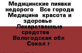 Медицинские пиявки недорого - Все города Медицина, красота и здоровье » Лекарственные средства   . Вологодская обл.,Сокол г.